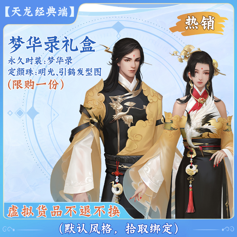 【经典天龙】梦华录礼盒