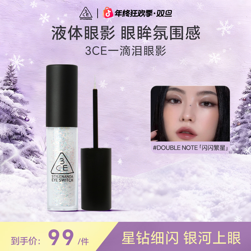 【直播专享】3CE一滴泪细闪珠光液体眼影珠光double note亮片流光风