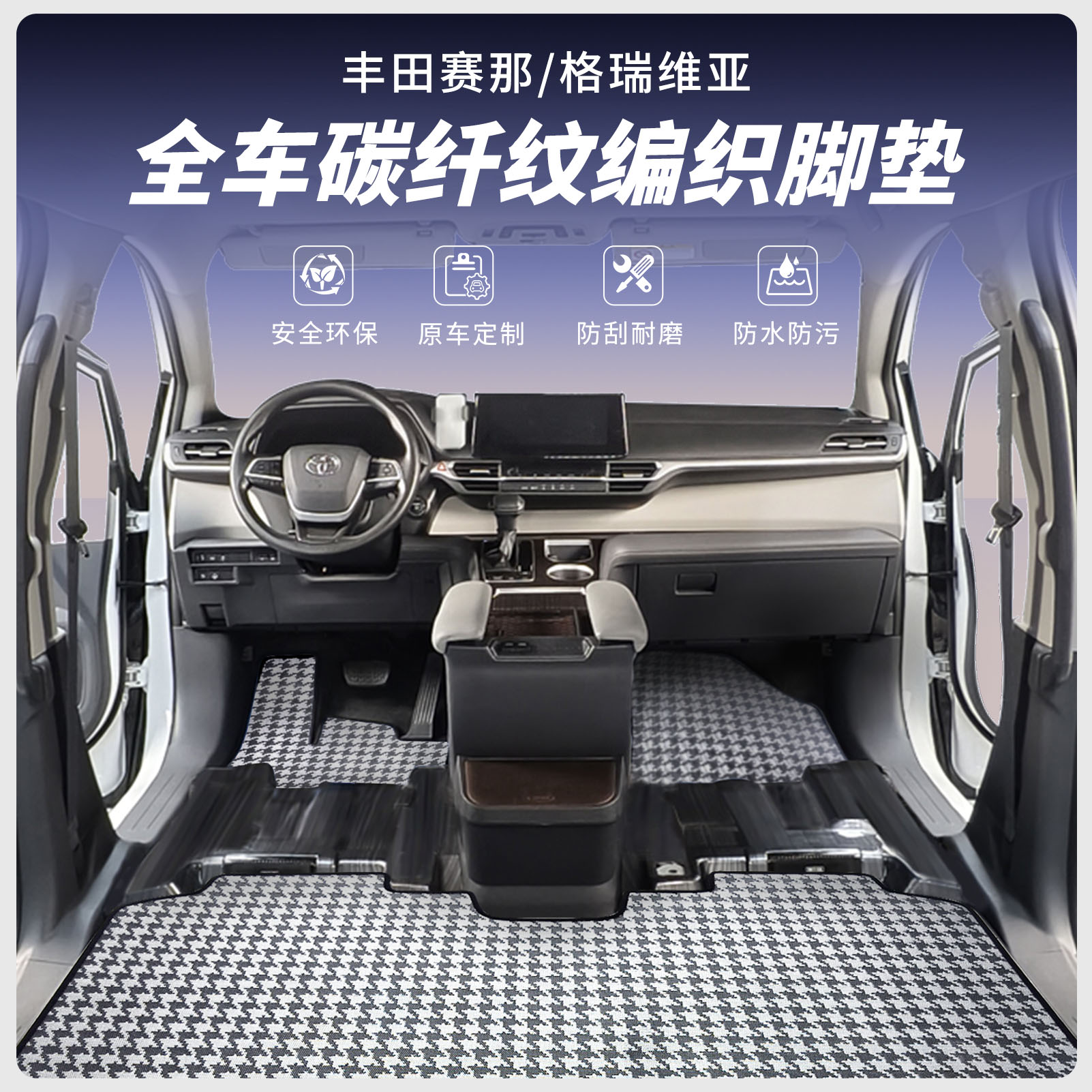 【经典款】赛那格瑞维亚碳纤纹编织脚垫专车专用汽车耐脏塞纳