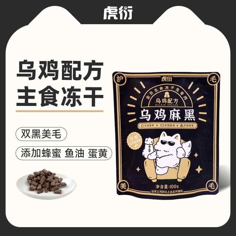 【新疆包邮】虎衍·乌鸡麻黑全价乌鸡主食冻干黑芝麻配方