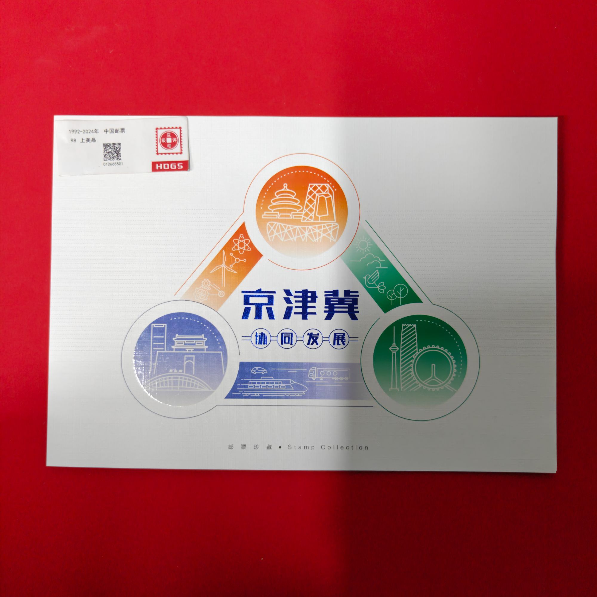 2017-5京津冀协同发展邮票