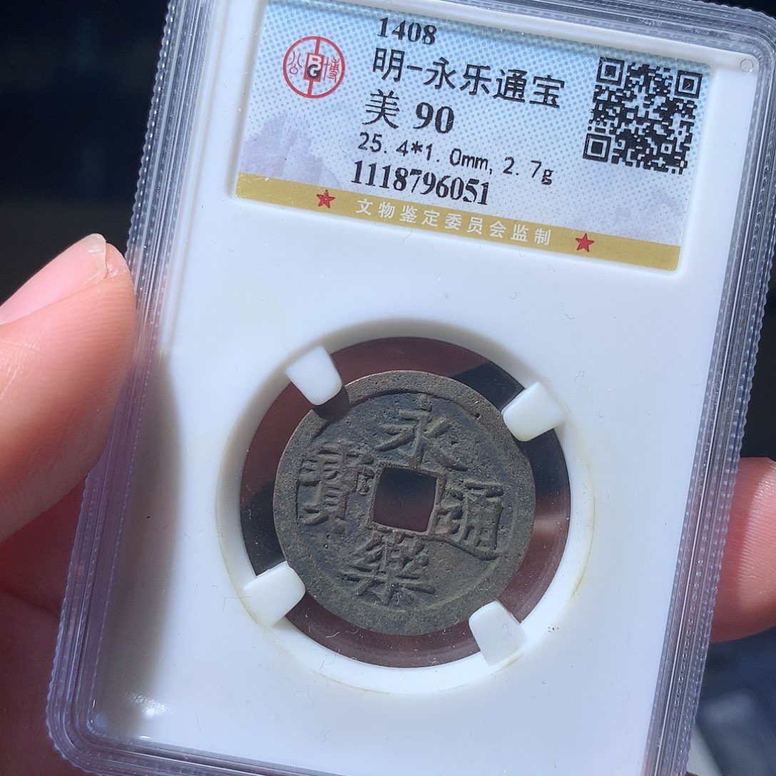 金属QY。永乐通宝90分6051