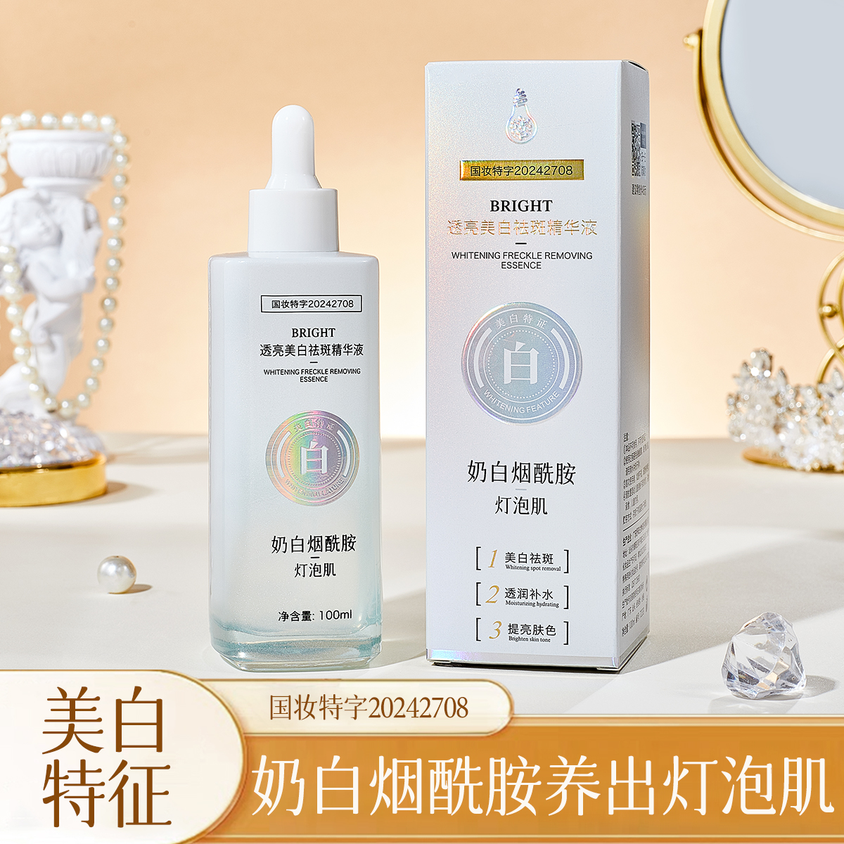 名芯会奶白烟酰胺美白祛斑精华液