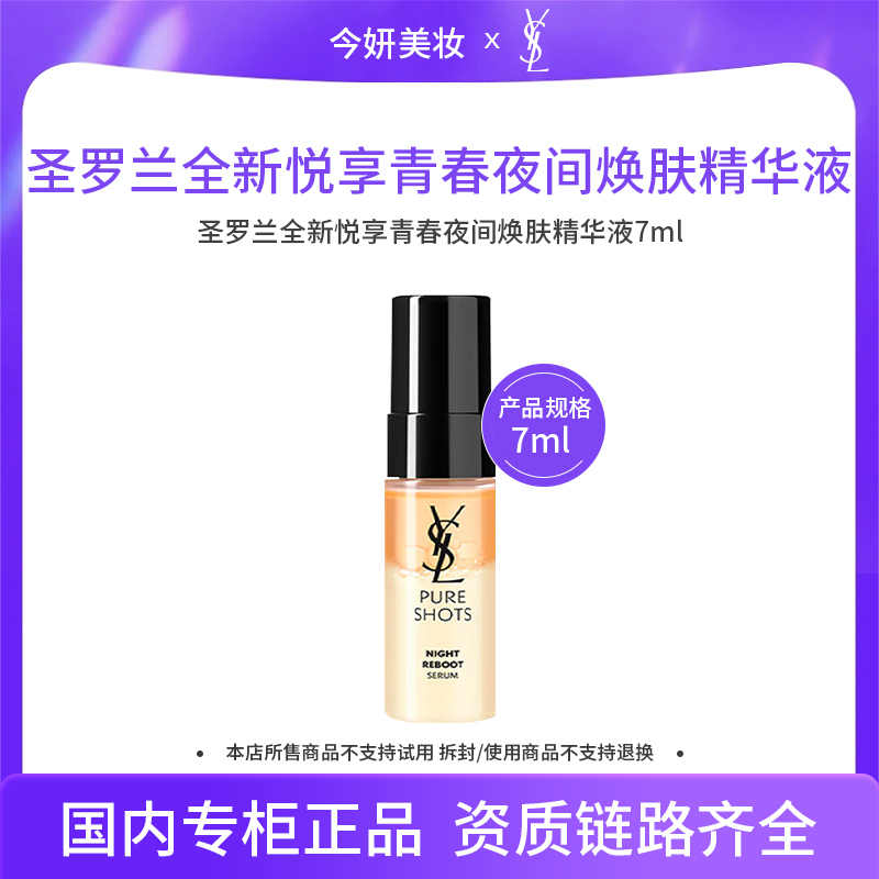 圣罗兰全新悦享青春夜间焕肤精华液7ml夜皇后精华