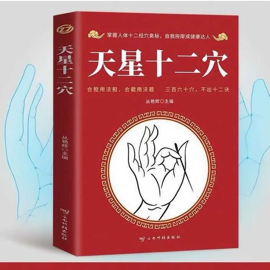 热销爆款天星十二穴 针灸基础穴位口诀 传统技法轻松自学书籍