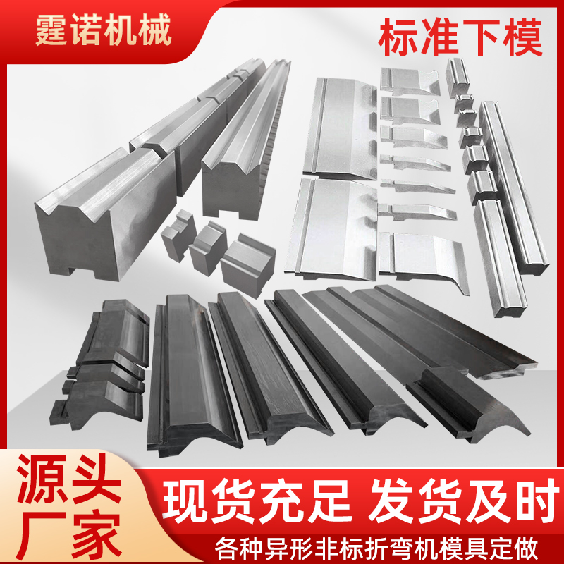 折弯机模具 数控折弯机上下模 90 度直角钣金折弯模具 全钢材质