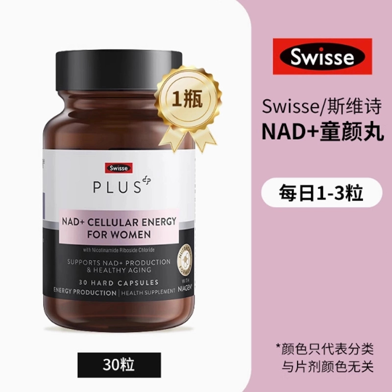 【全球购】斯维诗Swisseplus童颜丸NAD30粒细胞焕活核苷酸女补充剂