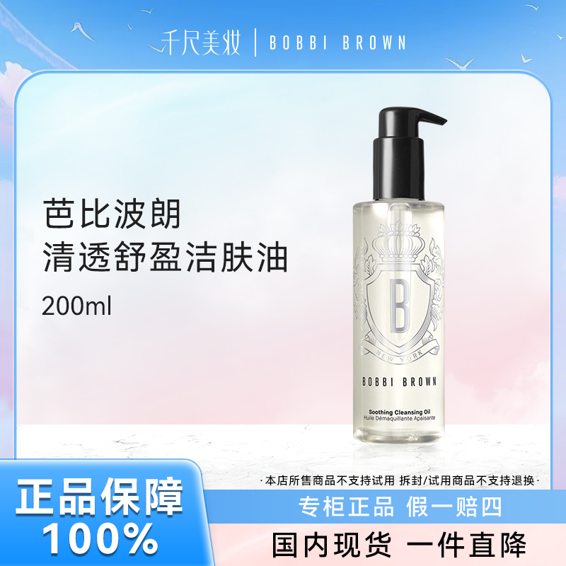 【品牌正品】芭比波朗清透舒盈洁肤油200ml卸妆油保湿清洁舒缓正品