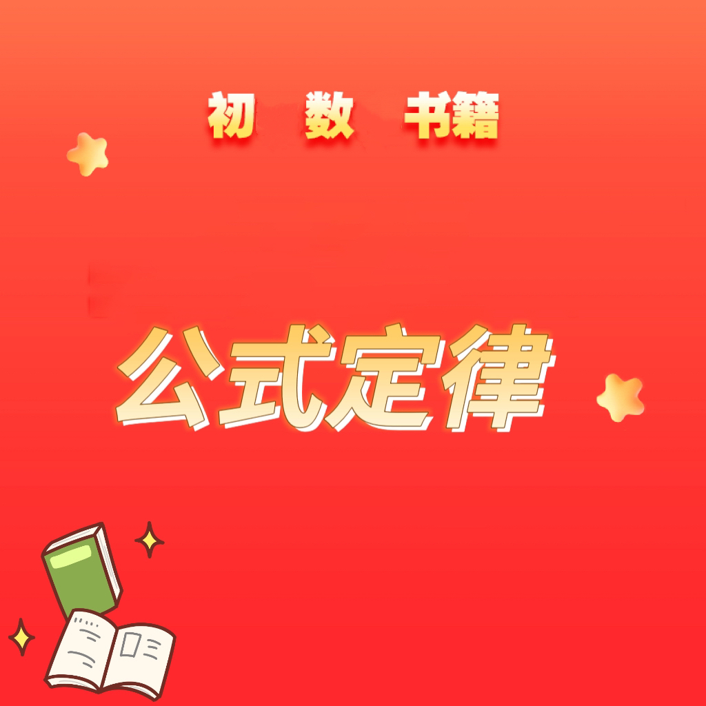 【学而思网校】初数公式定律