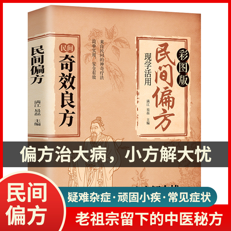 民间偏方 疑难杂症 顽固小疾 老祖宗留下的中医秘方