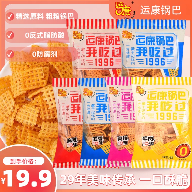 【国货山西】运康锅巴山西特产怀旧休闲零食麻辣酥脆好吃美味zb