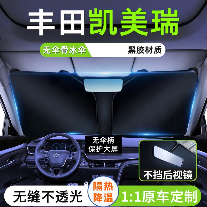 适用于24款丰田凯美瑞遮阳板前挡罩第八代九代车窗全新防晒帘用品