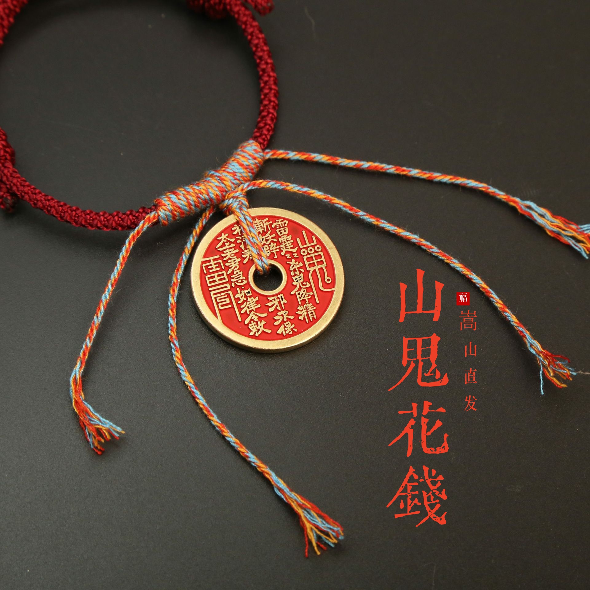 【玄炎中岳】国潮红绳编制山鬼钱朱涂制民族风手绳创意饰品