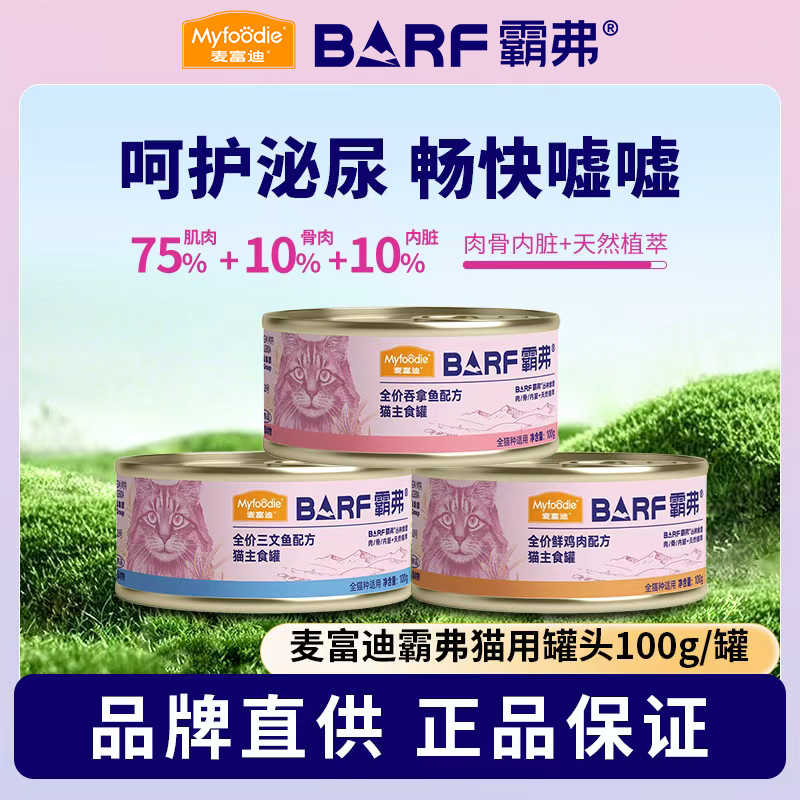 麦富迪barf罐头生骨肉鲜肉增肥湿粮猫咪零食成猫幼猫粮霸弗主食罐