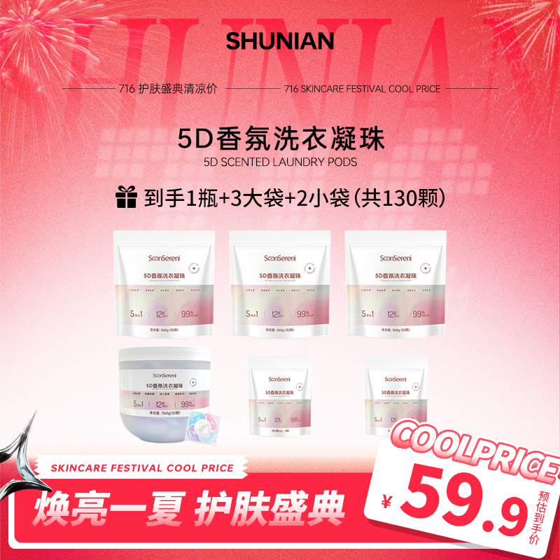 【暑假盛典 】沭念5D香氛洗衣凝珠 三重香氛立体环绕锁香祛味去渍