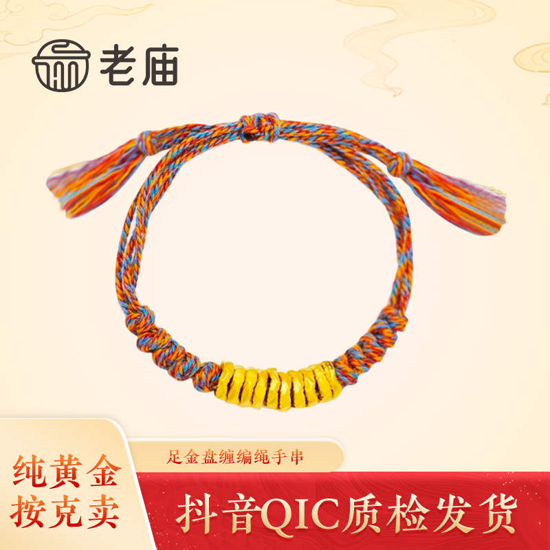 老庙黄金盘缠编绳手串足金碎金子盘缠DIY编织手链节日送女礼物