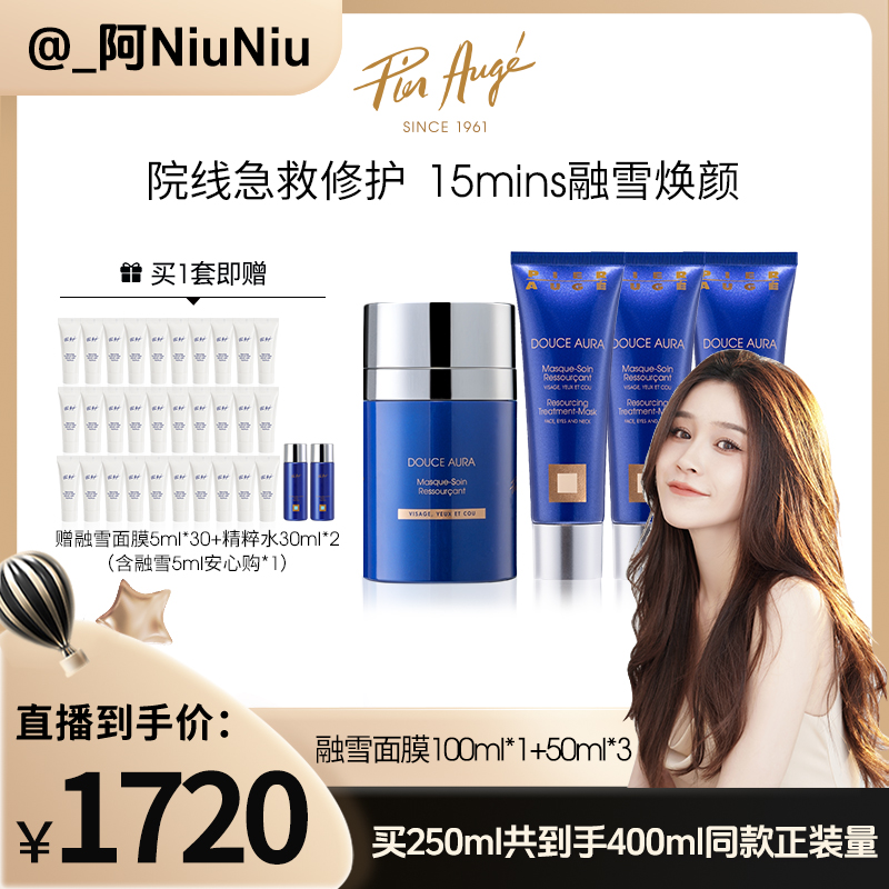 【点击预约阿niuniu2月19日上午10:50直播】融雪面膜100ml+50ml*3