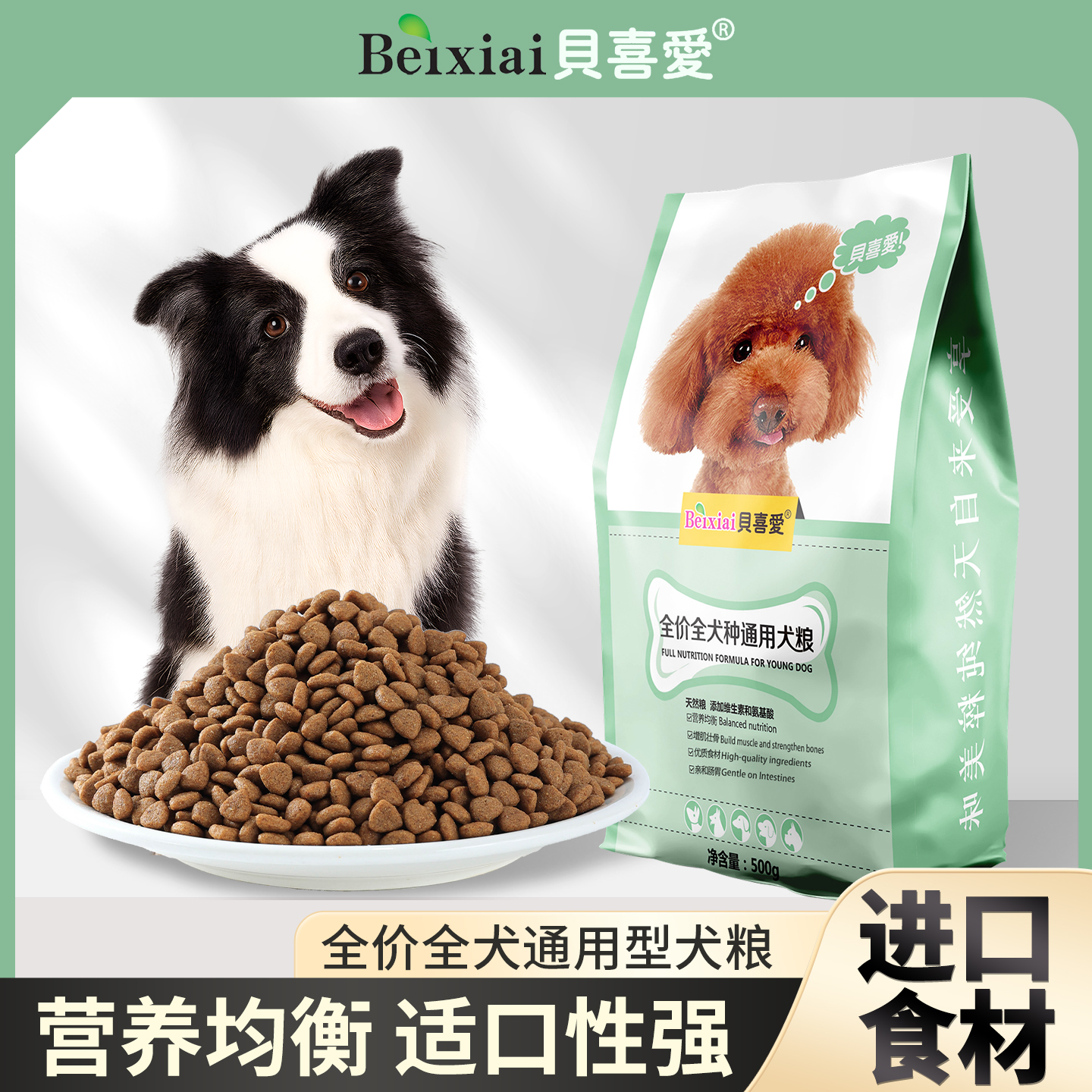 【狗粮500g】贝喜爱狗粮全价天然狗粮全期鸡肉营养狗粮鸭肉犬