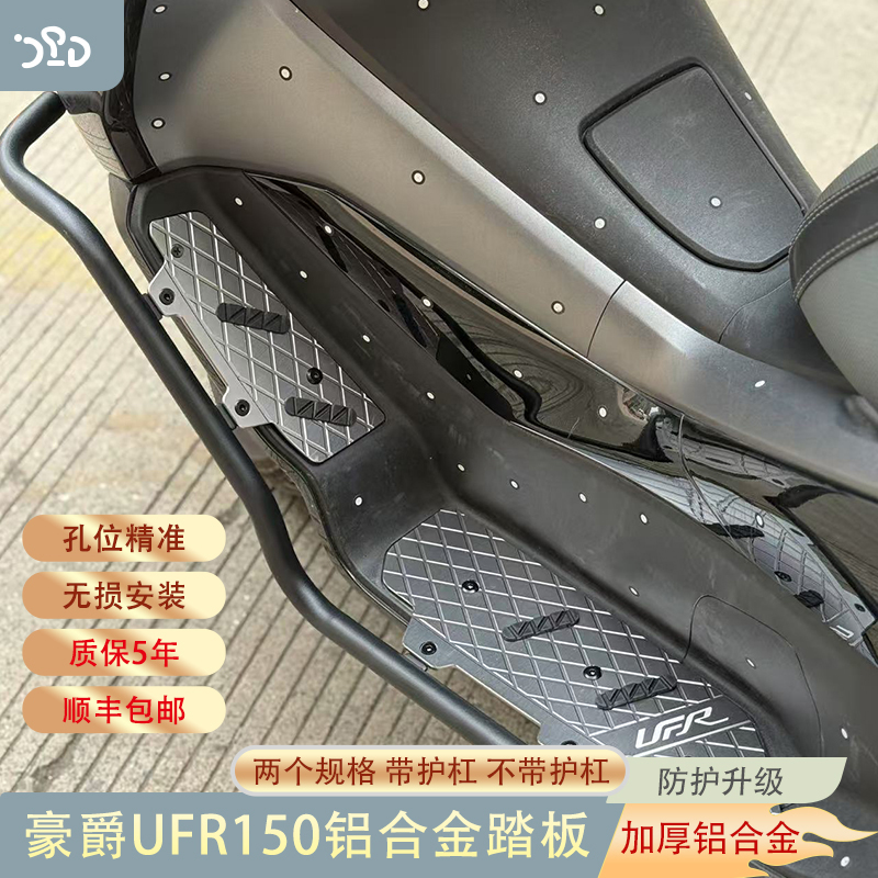适配豪爵UFR150改装脚踏护杠UFR150铝合金脚踏一体护杠无损安装