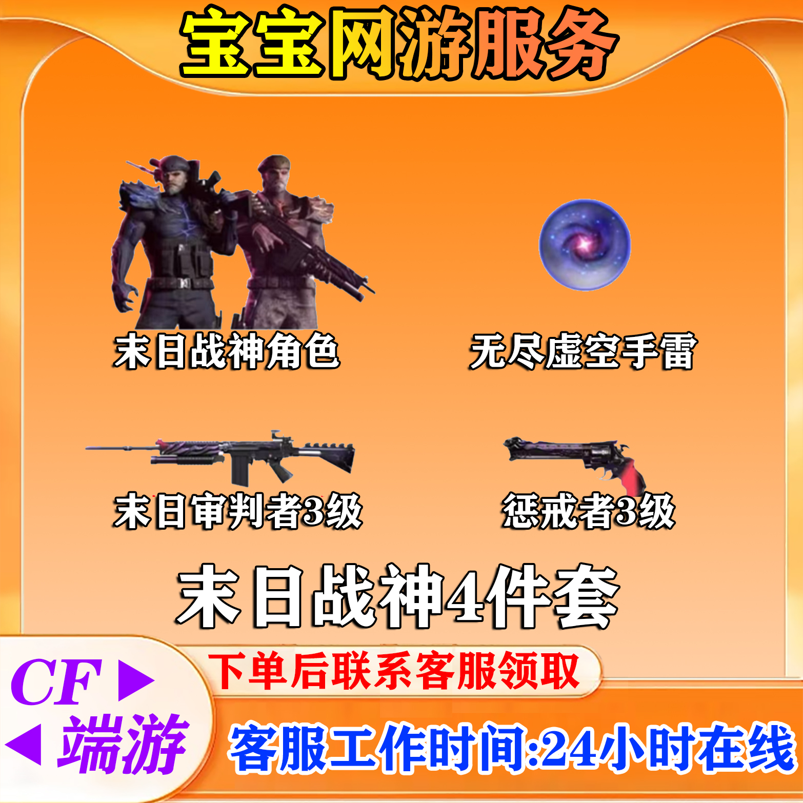 【末日战神角色4件套】CF穿越火线端游商品邀请