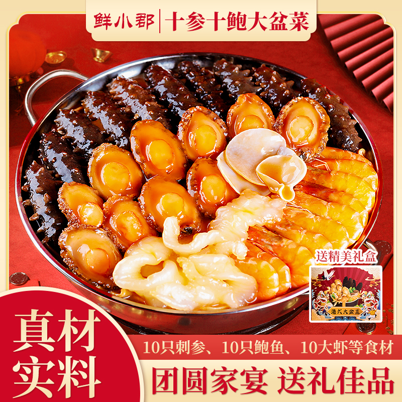 辽刺参大盆菜礼盒4斤10参10鲍10虾年夜饭年菜过年货送礼佛跳墙