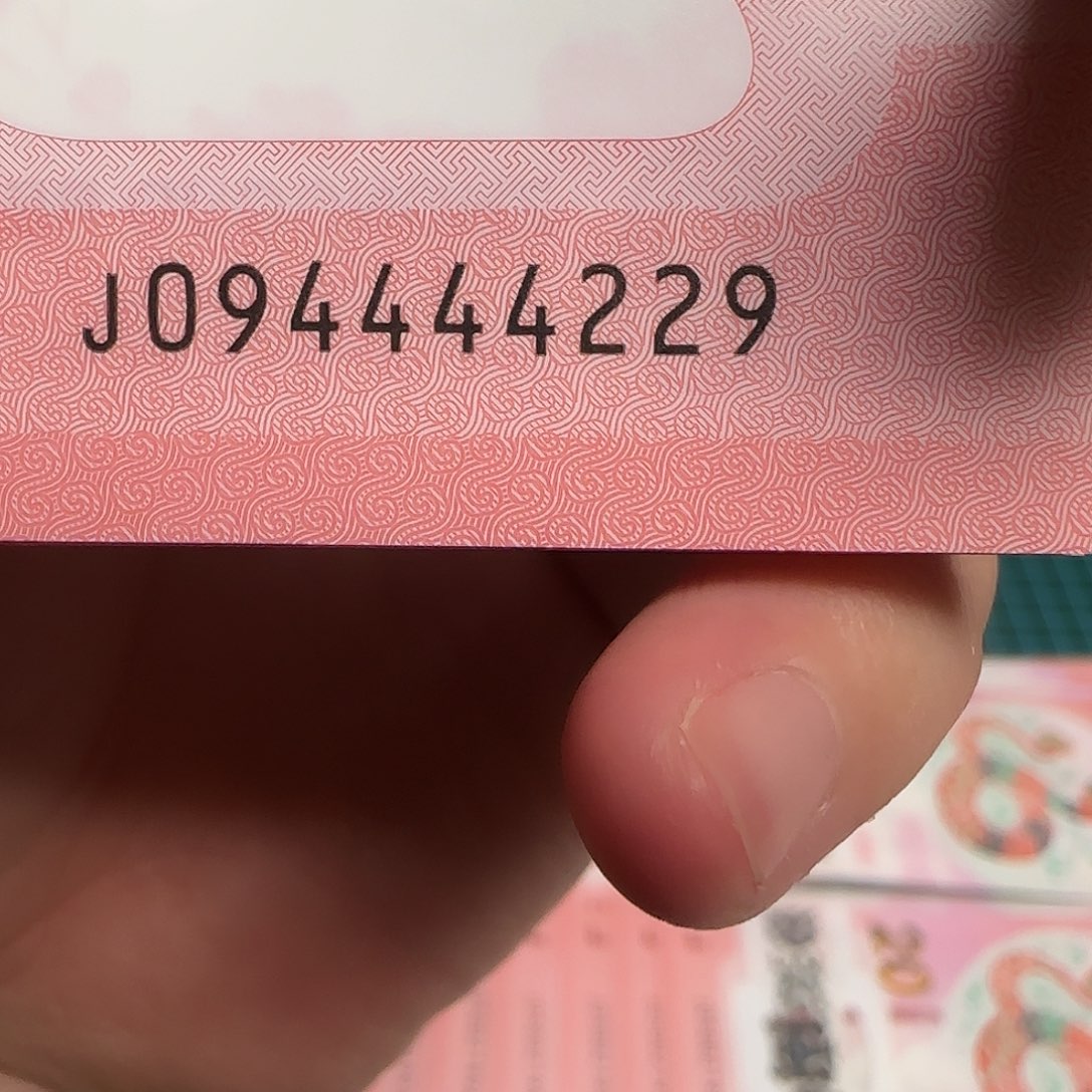 塑料十年纪念钞三对子号