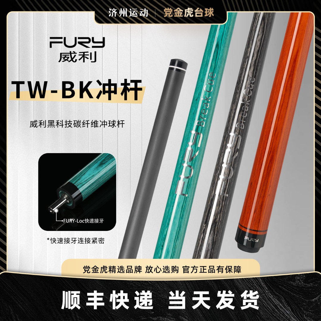FURY威利TW-BK新款冲杆黑科技大头杆分体冲球杆中式黑八美式九球