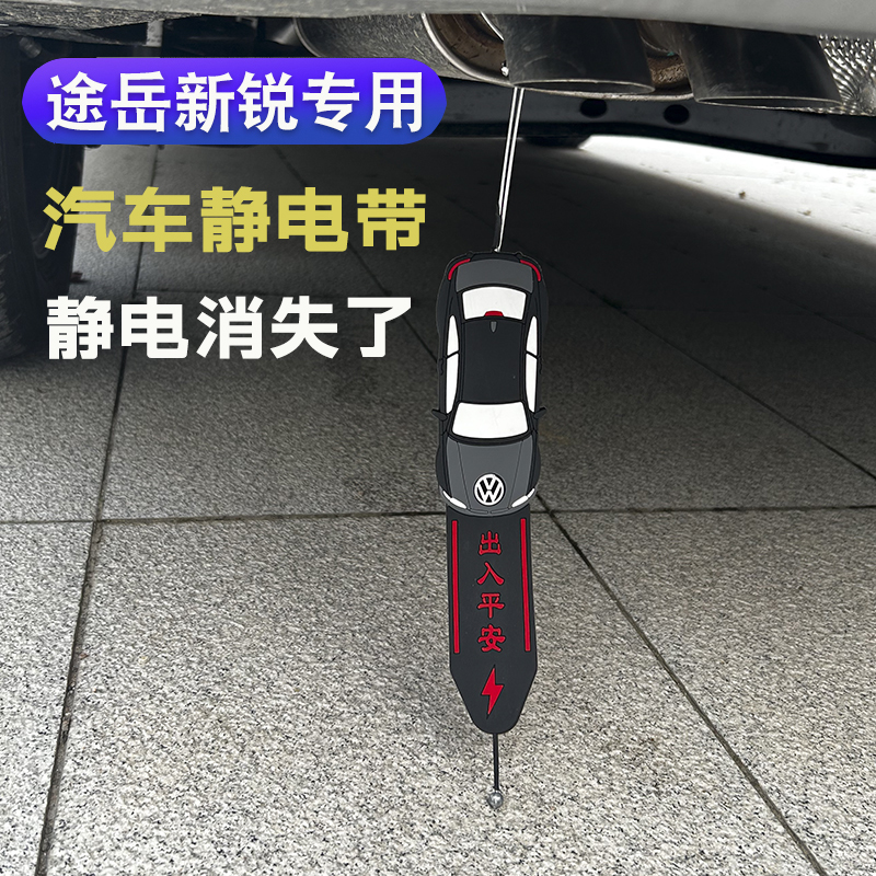 适用大众途岳新锐XR汽车用静电带消除器静电条静电消失