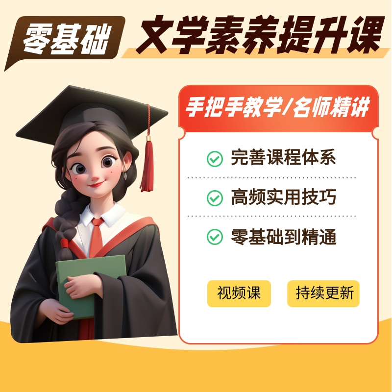 李棠老师-文学素养提升课程