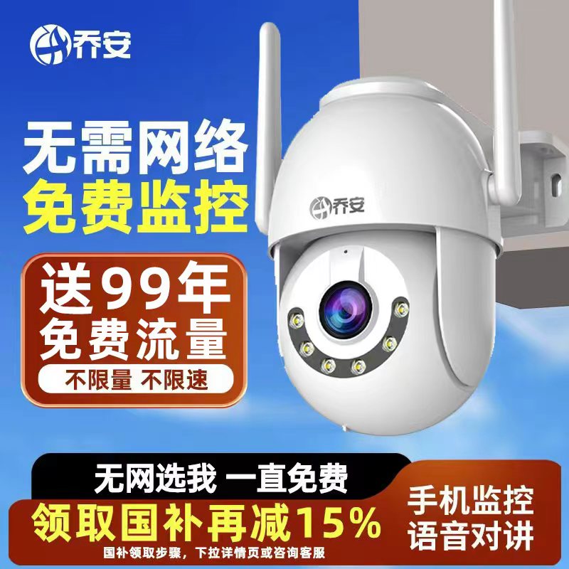 乔安4G免费版【99年流量】监控摄像头360度全景夜视无网超清