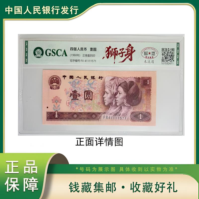 Y 第四版退市人民币壹圆狮子身国鉴评级