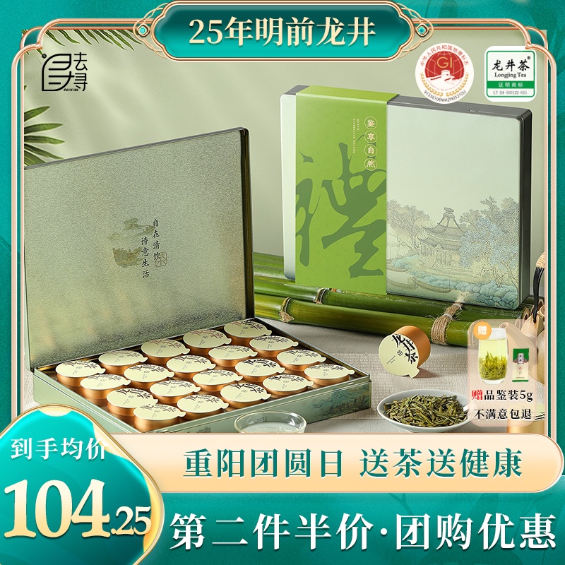 去寻25杭州钱塘明前龙井绿茶养生送长辈茶叶礼盒定制龙隐过年送礼