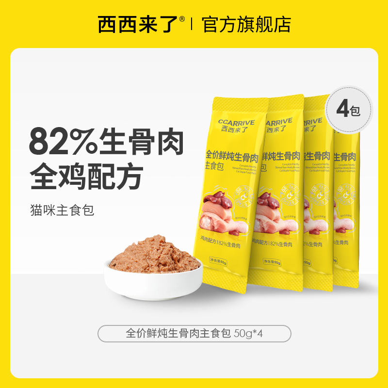 【餐包尝鲜装】西西来了猫咪主食鸡肉生骨肉主食餐包试用装性价比