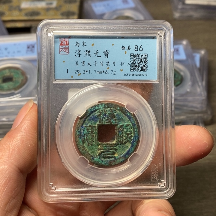 铜A闻博文化淳熙元宝