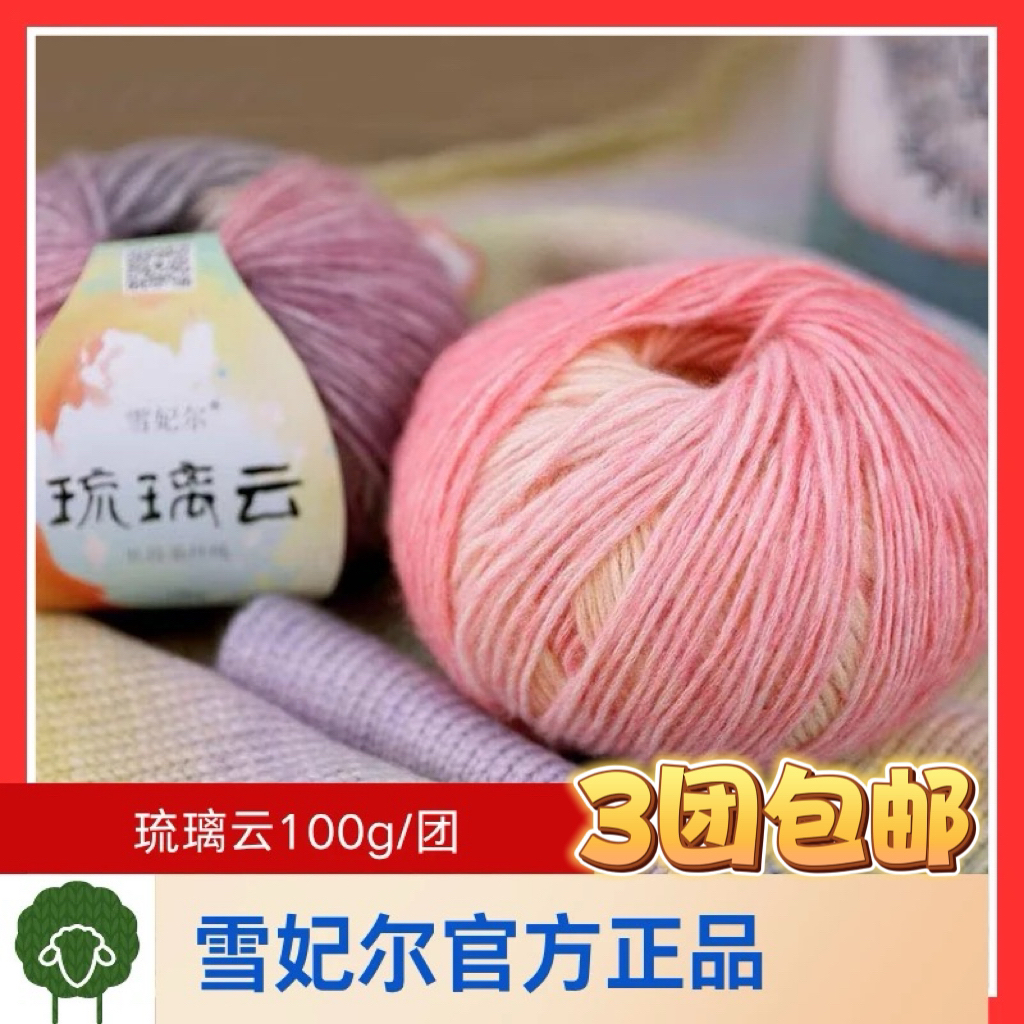 雪妃尔琉璃云段染纱线手工编织渐变色毛衣围巾帽子毛线【约100g]