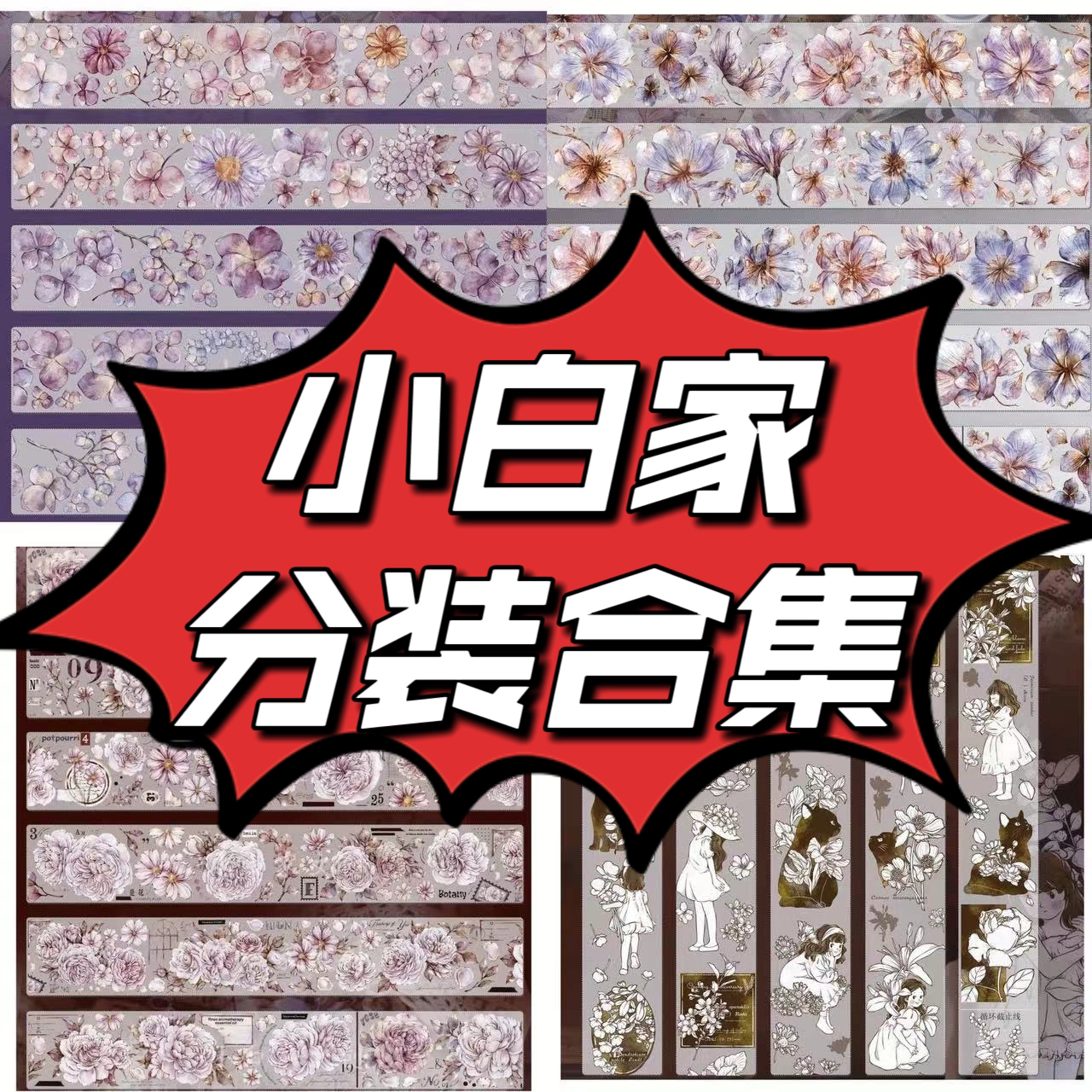 分装 小白家文创工作室 和纸胶带 红茶 花寓 亮面pet 手帐拼贴