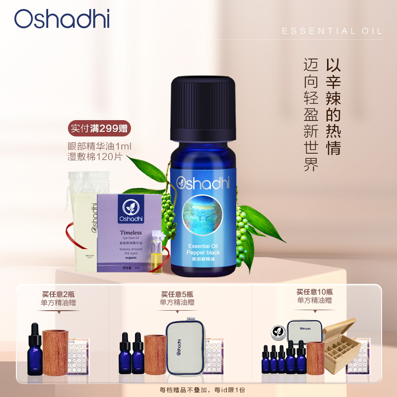 Oshadhi德国O家 黑胡椒单方精油（配合Oshadhi甜杏仁油使用）