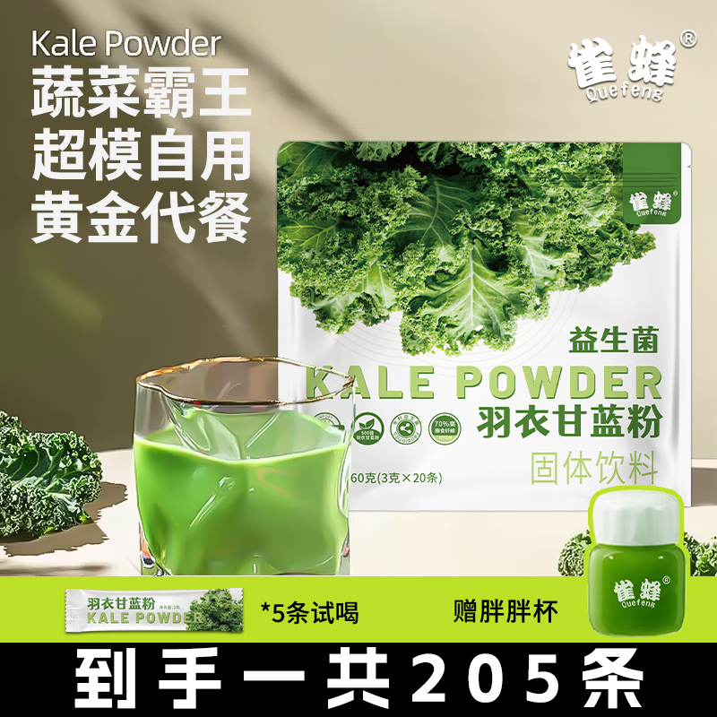 雀蜂益生菌羽衣甘蓝粉轻食膳食纤维代餐粉