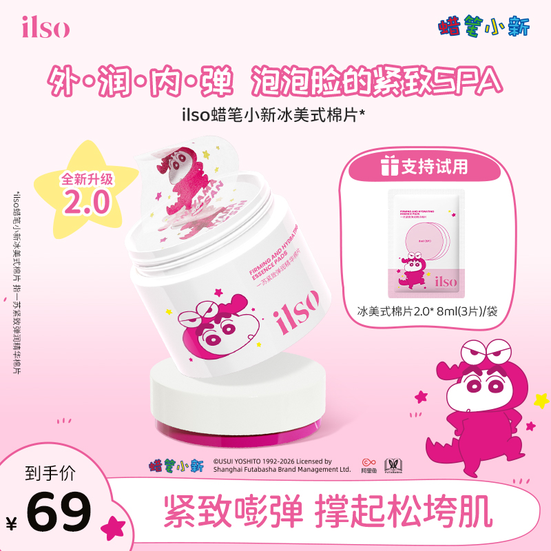 ilso一苏蜡笔小新联名冰美式弹润棉片紧致水润舒缓补水精华罐2.0