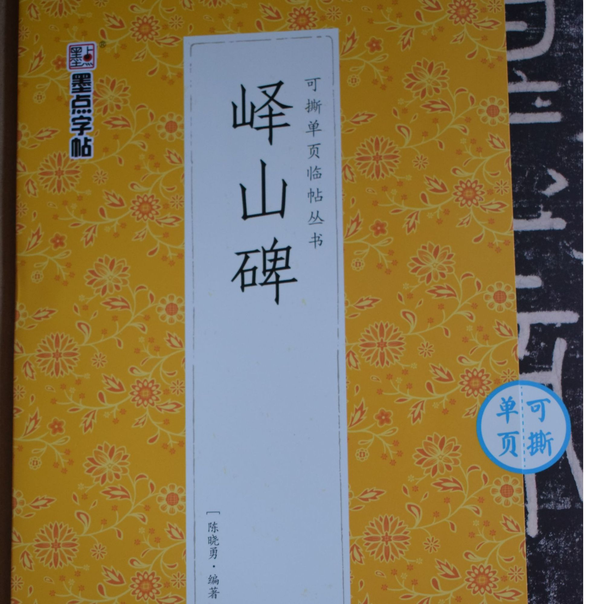 可撕单页临帖丛书·峄山碑