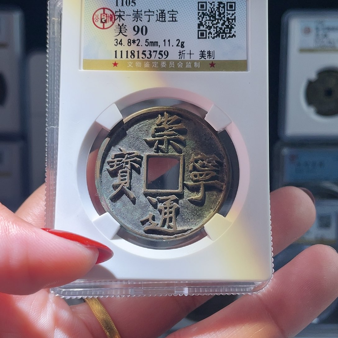 铜轩缘 崇宁通宝美制编号3759