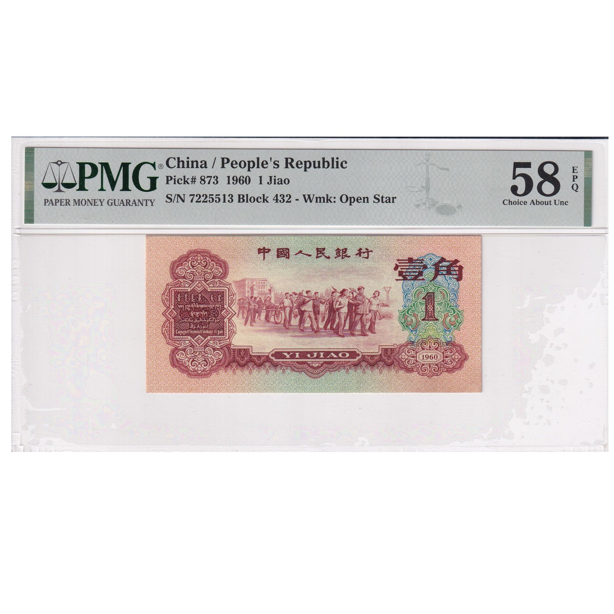 第三套人民币枣红壹角PMG58EPQ