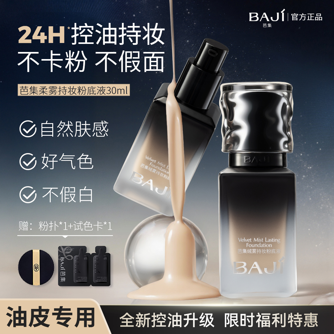 芭集粉底液油皮救星遮瑕持久控油持妆保湿混油皮持妆粉底轻薄水润