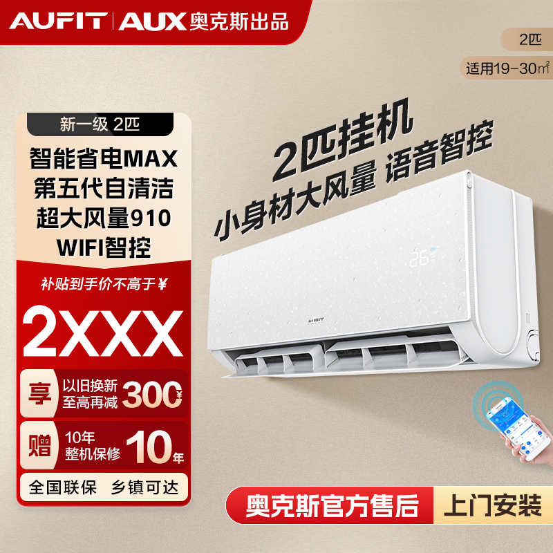 【补贴】AUFIT空调AUX奥克斯出品变频冷暖智能2匹新一级能效挂机