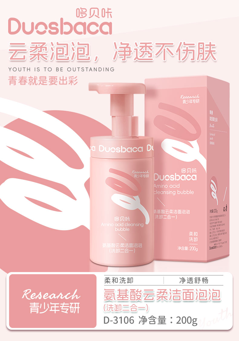 D-3106哆贝咔青少年氨基酸云柔洁面泡泡(洗卸二合一)