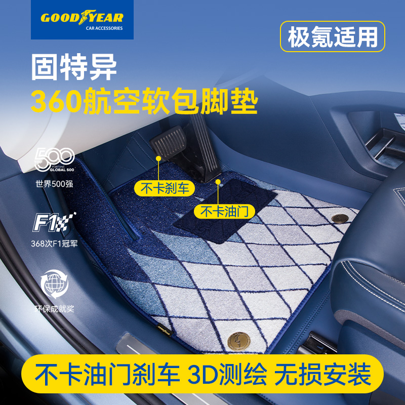 固特异原装360航空软包脚垫适配于极氪001 007极氪7X专车专用