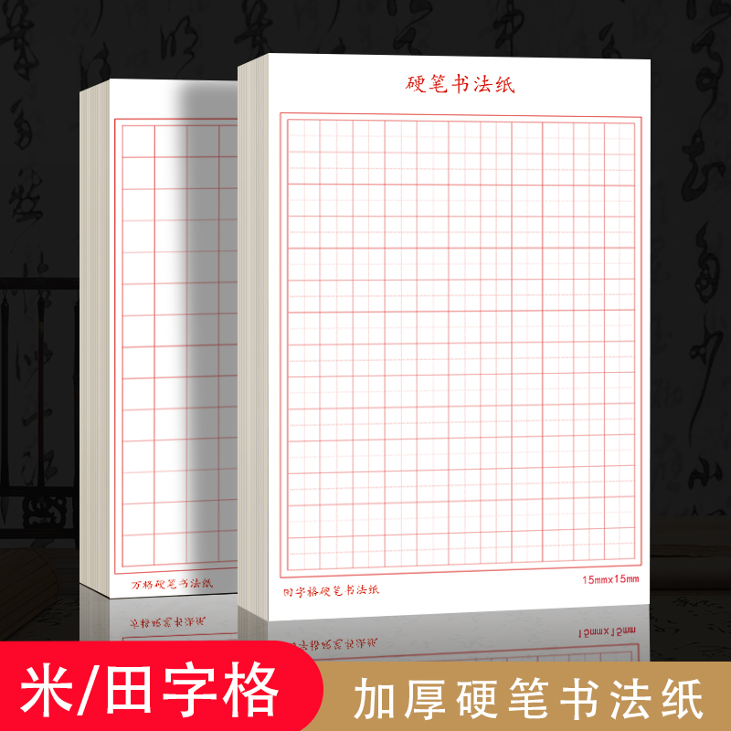 酷的硬笔格子红线款微喷硬笔书法纸加厚直播间专用