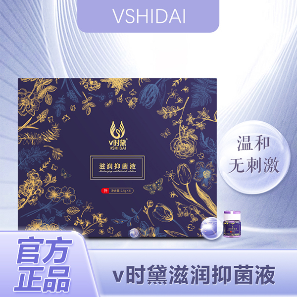 专属V时黛滋润抑菌液