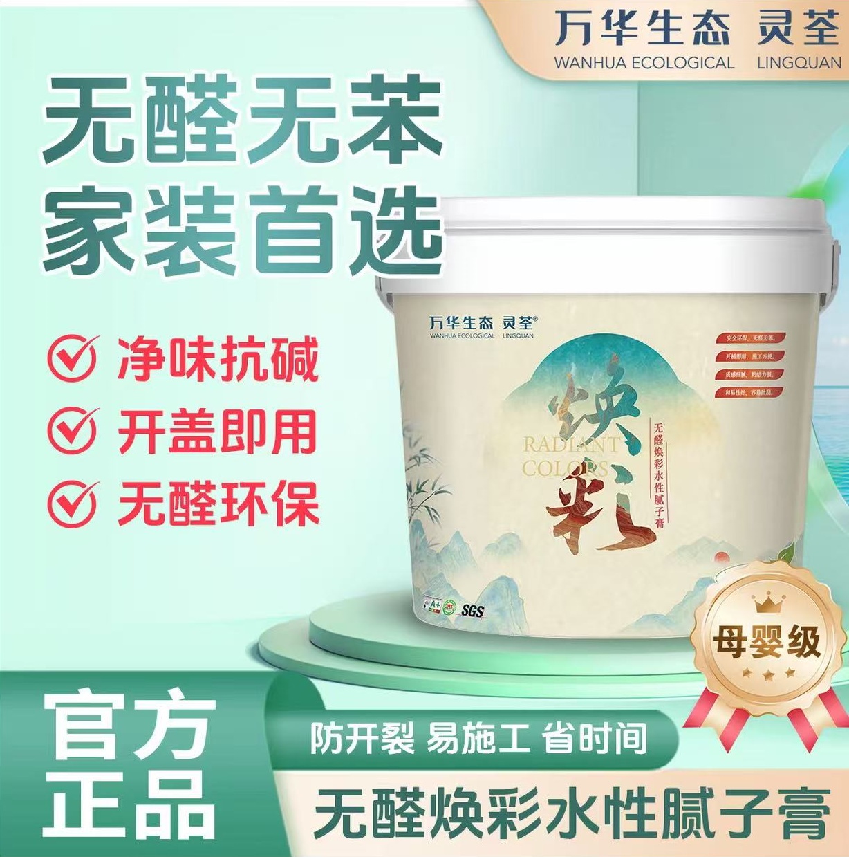 万华生态灵荃无醛无苯腻子膏抗碱防霉白色墙面修补膏母婴级家用