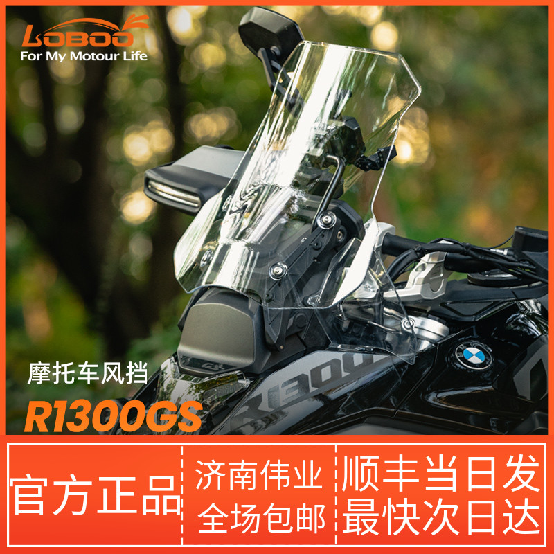 LOBOO/萝卜摩旅摩托车前挡风适用于宝马R1300GS/ADV无损改装风挡